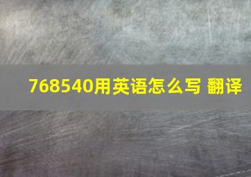 768540用英语怎么写 翻译